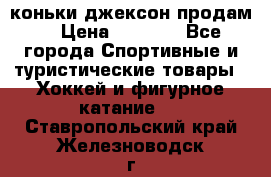 коньки джексон продам  › Цена ­ 3 500 - Все города Спортивные и туристические товары » Хоккей и фигурное катание   . Ставропольский край,Железноводск г.